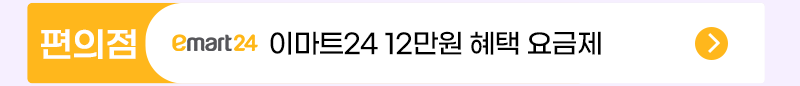 이마트24 요금제